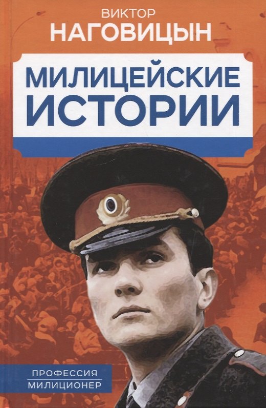 Книга Милицейские истории (Виктор Наговицын) — 1