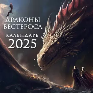 Календарь 2025г 300*300 "Драконы Вестероса" настенный, на скрепке — 3060934 — 1