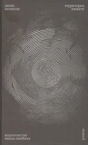 Территория памяти. Роман