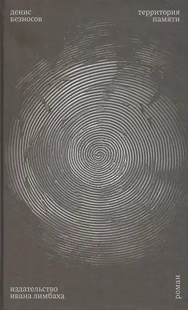 Книга Территория памяти. Роман (Денис Безносов)