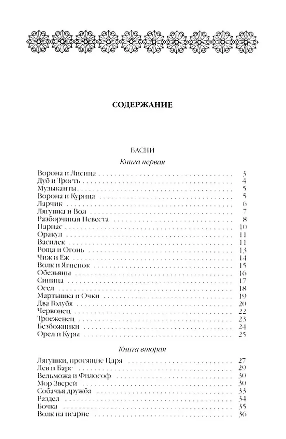 Книга Басни (Иван Крылов) — 3