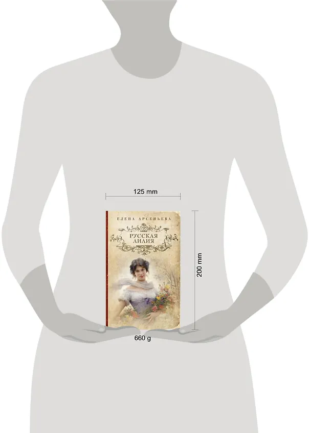 Книга Русская лилия : роман (Елена Арсеньева) — 4