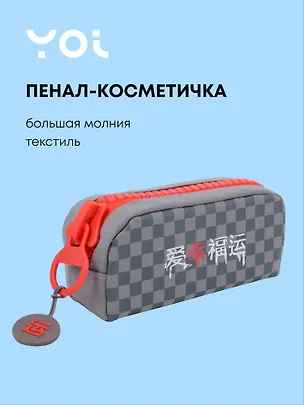 Пенал с большой молнией "Гранж", Yoi 3077974