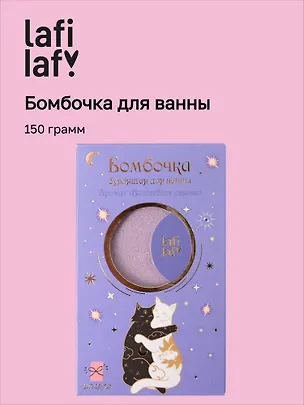 Бомбочка для ванны с аффирмацией Котики (Вечер волшебства) (150 г) (Lafilaf) 3117219