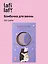 Бомбочка для ванны с аффирмацией Котики (Вечер волшебства) (150 г) (Lafilaf) — 3117219 — 1
