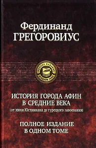 История города Афин в средние века
