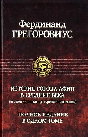 Книга История города Афин в средние века (Фердинанд Грегоровиус)