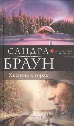 Хижина в горах — 2492904 — 1