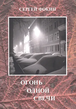 Книга Огонь одной свечи (Сергей Фокин)