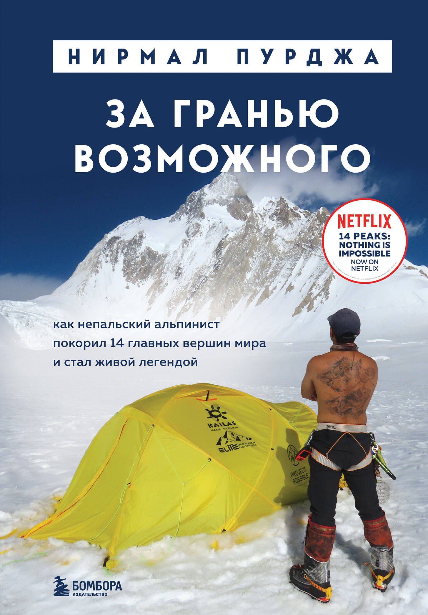 

За гранью возможного. Как непальский альпинист покорил 14 главных вершин мира. Подарочное издание