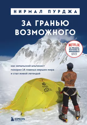 За гранью возможного. Как непальский альпинист покорил 14 главных вершин мира. Подарочное издание — 2898448 — 1