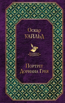 Книга Портрет Дориана Грея (Оскар Уайльд)