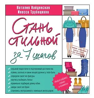 Книга Стань стильной за 7 шагов (Наталия Найденская)