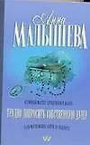 Книга Трудно допросить собственную душу (Анна Малышева) — 1