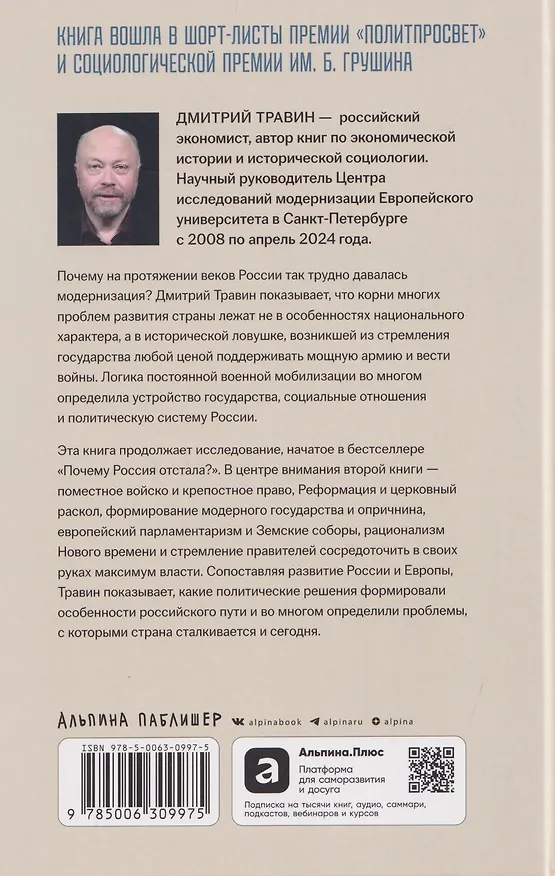 Книга Русская ловушка: Исторические решения, которые подвели к пропасти (Дмитрий Травин) — 2