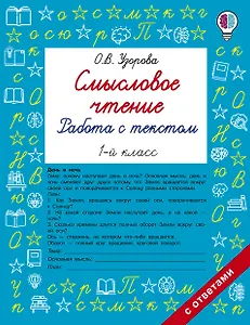 Смысловое чтение. Работа с текстом. 1 класс