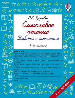 Книга Смысловое чтение. Работа с текстом. 1 класс (Ольга Узорова)