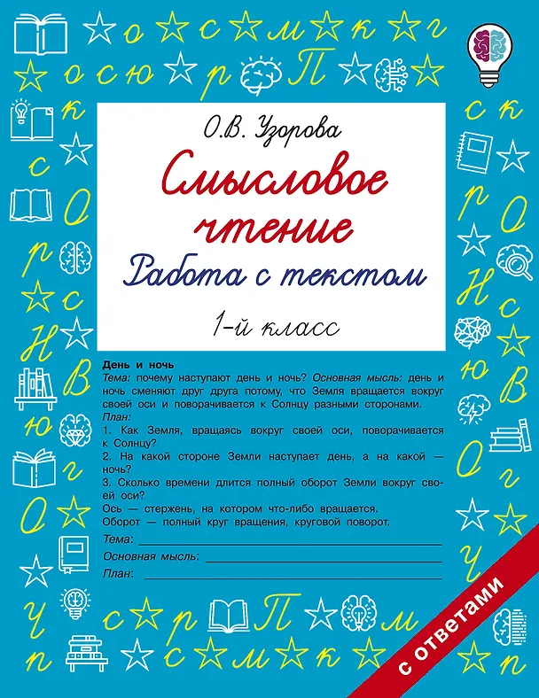 Книга Смысловое чтение. Работа с текстом. 1 класс (Ольга Узорова) — 1