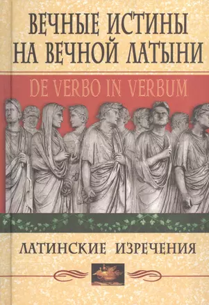 Вечные истины на вечной латыни. De verbo in verbum: Латинские изречения — 102230 — 1