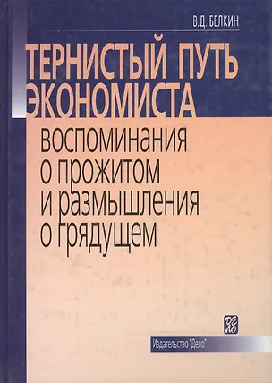 Книга Тернистый путь экономиста. Воспоминания о прожитом и размышления о грядущем ()