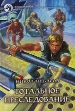 Книга Тотальное преследование (Николай Басов)