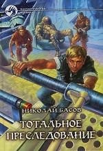 Книга Тотальное преследование (Николай Басов) — 1
