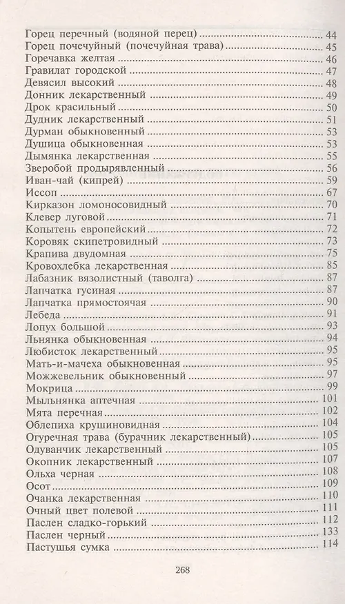 Книга Уникальные лечебные свойства сорняков (Владимир Корсун) — 4