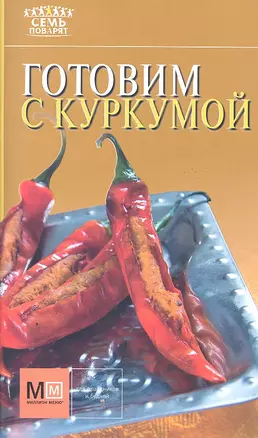 Готовим с куркумой! — 2327209 — 1