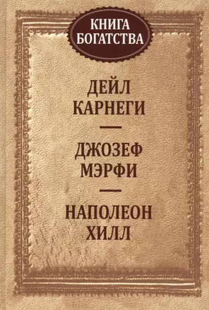 Книга богатства — 2455627 — 1