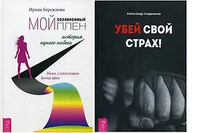 Книга Мой созависимый плен + Убей свой страх (комплект из 2 книг) (Ирина Бережнова)