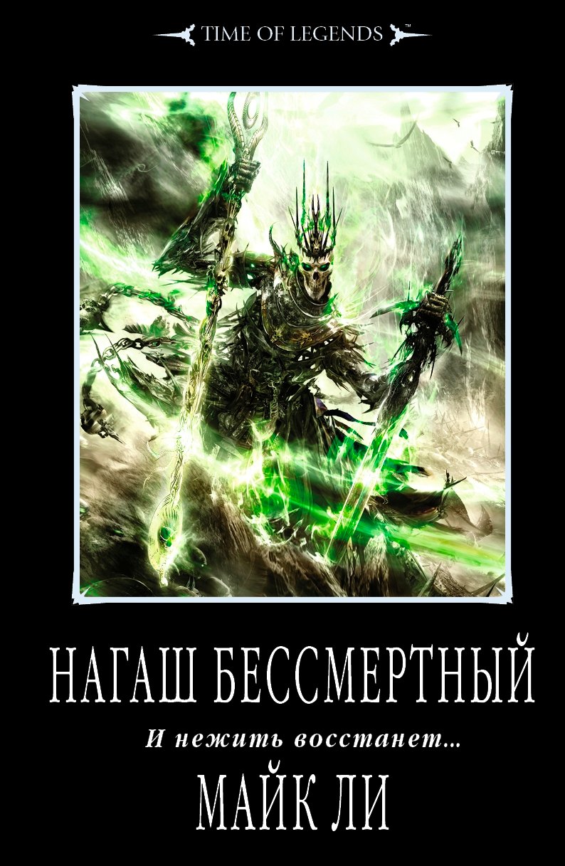 

Нагаш Бессмертный: роман