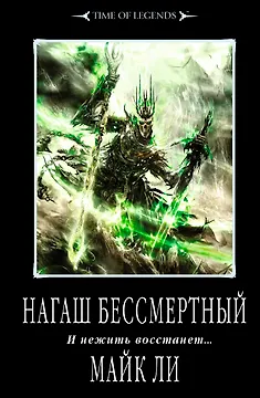 Нагаш Бессмертный: роман