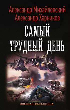 Самый трудный день — 2698192 — 1