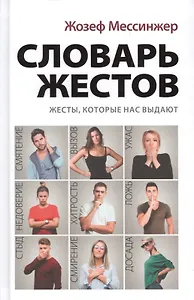 Словарь жестов