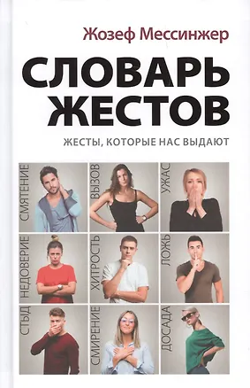 Книга Словарь жестов (Жозеф Мессинжер)
