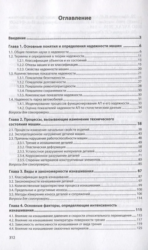 Книга Основы теории надежности машин () — 2