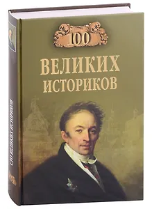 Сто великих историков