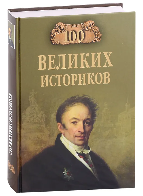 Книга Сто великих историков (Борис Соколов) — 1