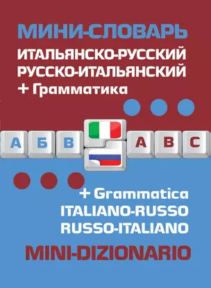 Мини-словарь Итальянско-русский Русско-итальянский + грамматика (мСловари) — 2610775 — 1