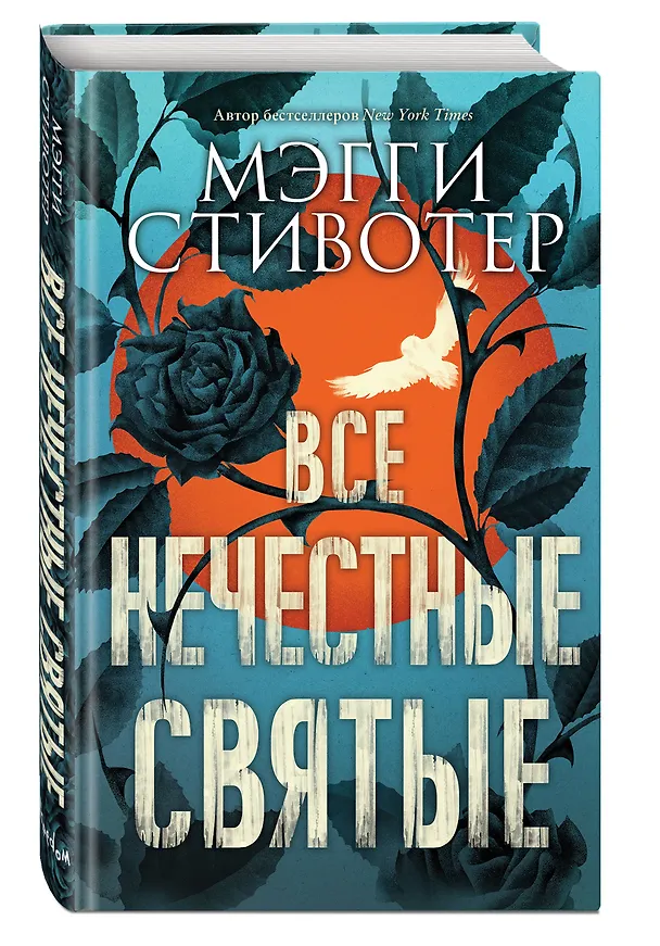 Книга Все нечестные святые (Мэгги Стивотер) — 4
