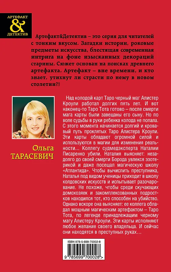 Книга Карты великого мага : роман (Ольга Тарасевич) — 2