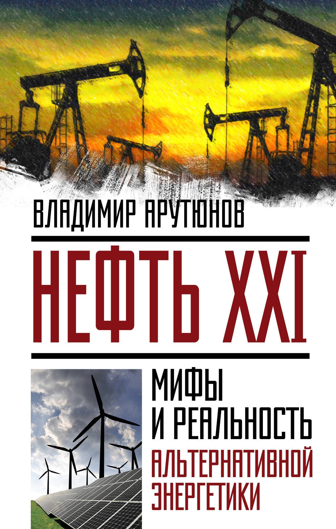 

Нефть XXI.Мифы и реал.альтер.энергетики