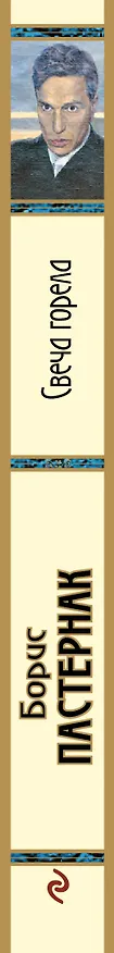 Книга Свеча горела (Борис Пастернак) — 3