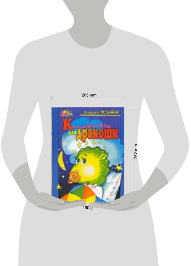 Книга Колыбельная для Дракоши (Андрей Усачев) — 2