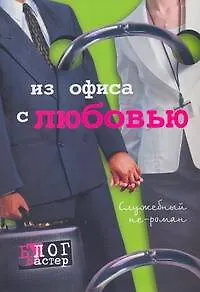 Книга Из офиса с любовью. Служебный не-роман ()