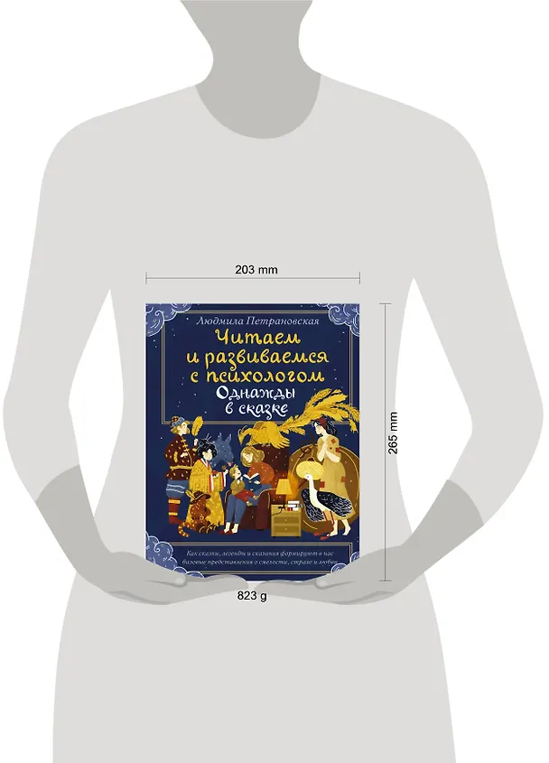 Книга Однажды в сказке. Читаем и развиваемся с психологом (Людмила Петрановская) — 4