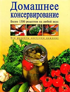 Домашнее консервирование