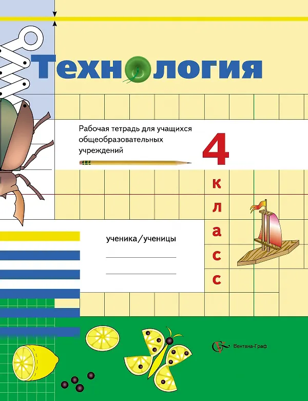 Книга Технология. 4 класс. Рабочая тетрадь () — 1