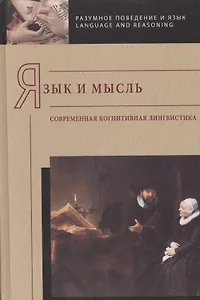 Язык и мысль: современная когнитивная лингвистика