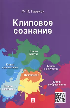 Клиповое сознание. — 2485316 — 1